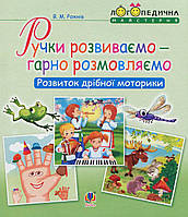 Ручки розвиваємо – гарно розмовляємо. Розвиток дрібної моторики / Рожнів В. / БОГДАН