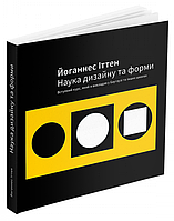 Наука дизайну та форми: Вступний курс, який я викладав у Баугаузі та інших школах / Іттен Йоганнес / АРТХАСС