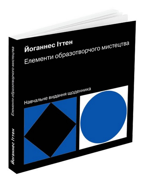 Елементи образотворчого мистецтва / Іттен Йоганнес / АРТХАСС
