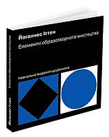 Елементи образотворчого мистецтва / Іттен Йоганнес / АРТХАСС
