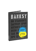 Banksy: Ви становите загрозу прийнятного рівня / Шов Гері / АРТХАСС