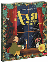 Аля чекає на Різдво. Адвент-книга для кожного, хто вірить у диво / Т’єльта Ту Марен / АССА