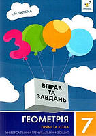 3000 вправ Геометрія, 7 кл., Прямі та кола, Універсальний тренувальний зощит / ЧАС МАЙСТРІВ