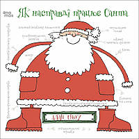Дитяча художня література. Як насправді працює Санта / 4MAMAS