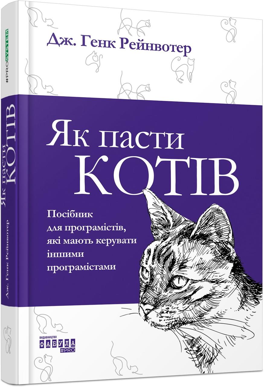 Як пасти котів / Рейнвотер Дж. Генк. / ФАБУЛА