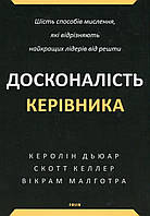 Досконалість керівника: шість способів мислення, які відрізняють найкращих лідерів від решти / ФОЛІО