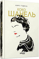 Коко Шанель / Гідель Анрі / ФАБУЛА