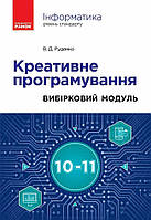 Інформатика. Креативне програмування. Вибірковий модуль 10-11 кл. Рівень стандарт / РАНОК