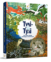 Тулі-Тулі Дух-опікун тварин розповідає історії про них / ЧАС МАЙСТРІВ