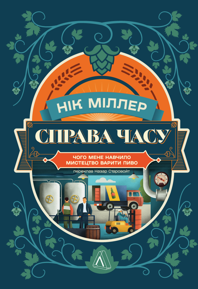 Справа часу. Чого мене навчило мистецтво варити пиво / Міллер Нік / ЛАБОРАТОРІЯ