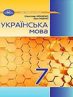 Українська мова, 7 кл. НУШ, Підручник / Авраменко О. М. / ГРАМОТА