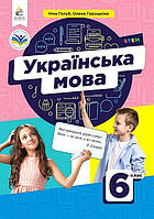Українська мова, 6 кл. НУШ, Підручник / Голуб Ніна / ОСВІТА