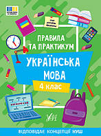 Правила та практикум. Українська мова. 4 клас / УЛА