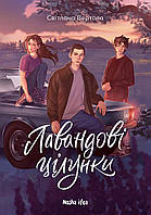 Лавандові цілунки / NASHA IDEA