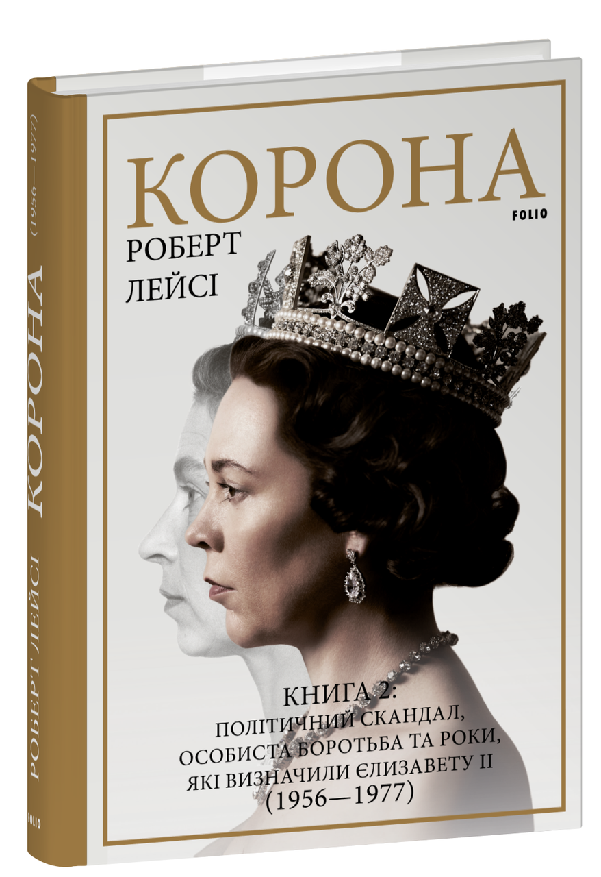 Корона. Книга 2: Політичний скандал, особиста боротьба та роки, які визначили Єлизавету ІІ (1956—1977) / ФОЛІО
