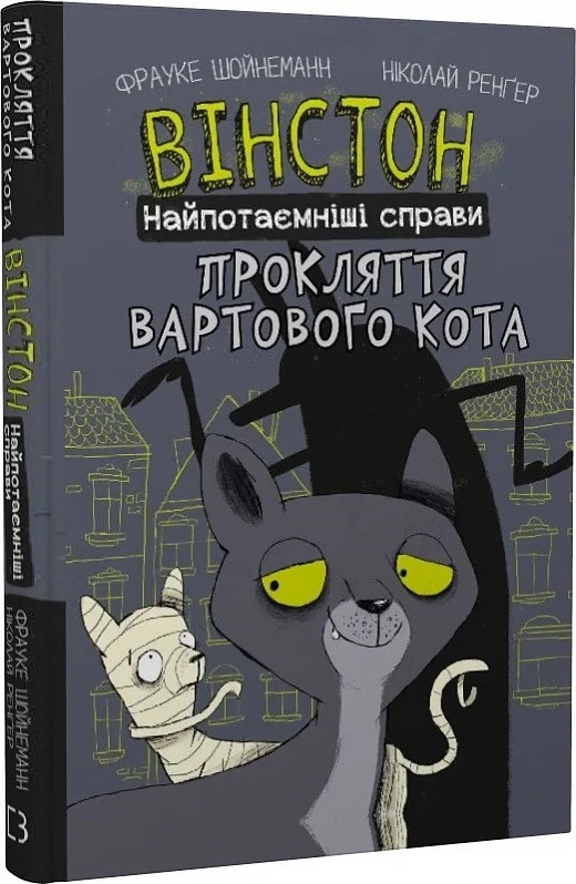 Вінстон. Найпотаємніші справи: Прокляття вартового кота / Франке Шойнеманн / BOOK CHEF