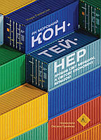 Як морський контейнер зробив світ меншим, а світову економіку більшою / Левінсон Марк / ЛАБОРАТОРІЯ