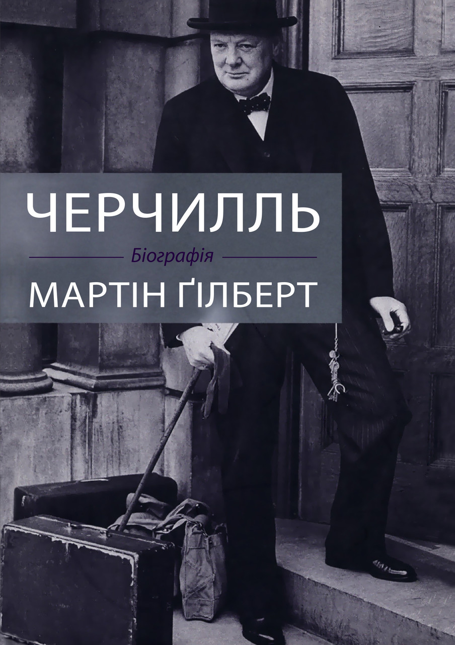 Черчилль Біографія / Гілевич М. М. / КМ-БУКС