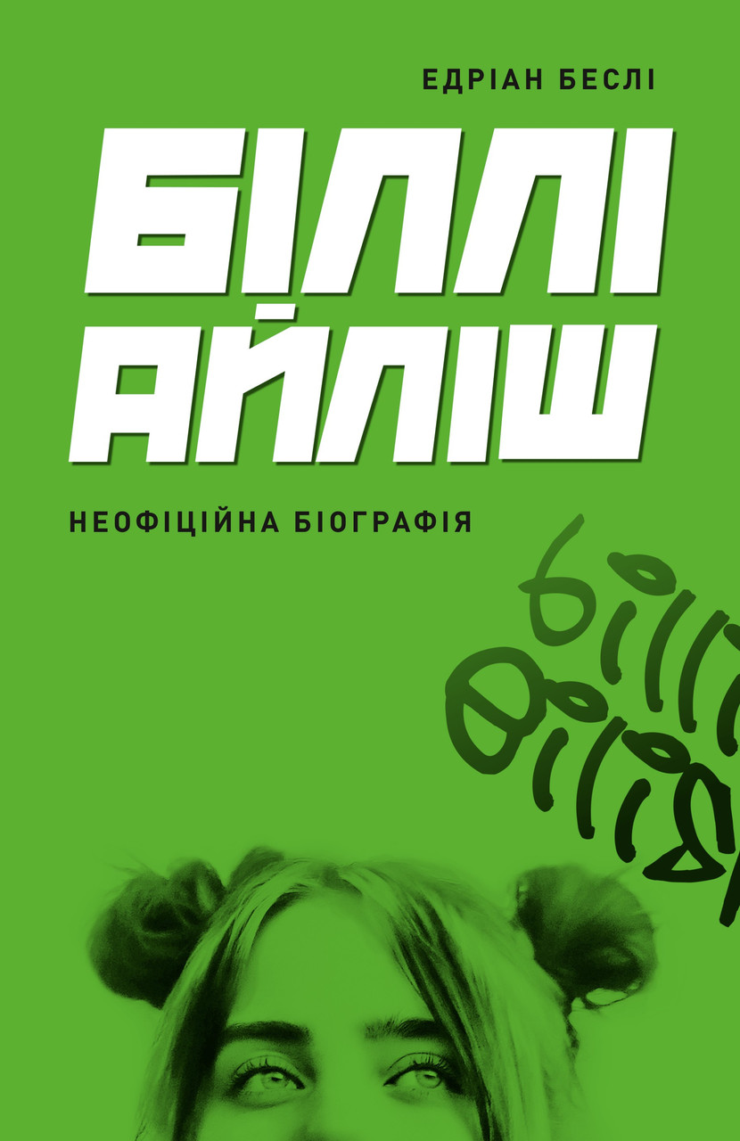 Біллі Айліш. / Беслі Едріан / ЖОРЖ