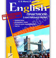 Практикум з англійської мови English / Мансі Є.О. / ГІМНАЗІЯ