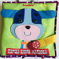 Фетрова книга Перша книга малюка ЦУЦЕНЯ, 6+ міс. / КНИЖКИЙ ХМАРОМОС