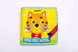 Фетрова книга Перша книга малюка КОШЕНЯ, 6+ міс. / КНИЖКИЙ ХМАРОМОС