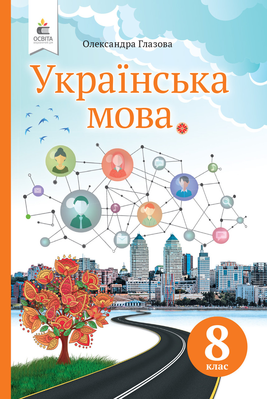 Українська мова, 8 кл., Підручник (вид.2-ге, перер.) / Глазова О. П. / ОСВІТА