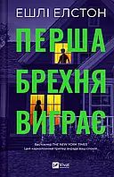 Перша брехня виграє / Ешлі Елстон / ВІВАТ