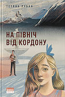 На північ від кордону / Тетяна Рубан / НАШ ФОРМАТ