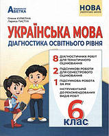 Українська мова, 6 кл. НУШ, Діагностика освітнього рівня / Куриліна О.В. / АБЕТКА