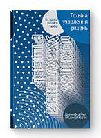 Техніка ухвалення рішень. Як лідери роблять вибір / Роджер Мартін / НАШ ФОРМАТ