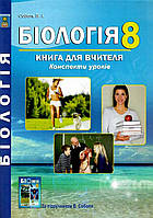 Біологія, 8 кл., Книга для вчителя. Конспекти уроків / Соболь В. І. / АБЕТКА