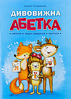 Дивовижна АБЕТКА / Топоровська Н. / АБЕТКА