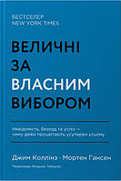 Величні за власним вибором / Джим Коллінз / НАШ ФОРМАТ