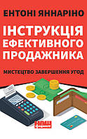 Інструкція ефективного продажника. Мистецтво завершення угод / Ентоні Яннаріно / НАШ ФОРМАТ