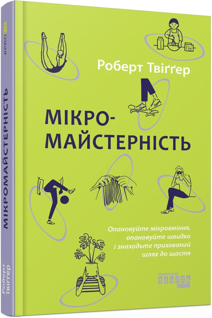 Мікромайстерність / Твіггер Роберт / ФАБУЛА