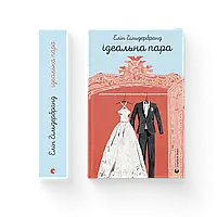 Ідеальна пара / Гільдербранд Елін / ВСЛ