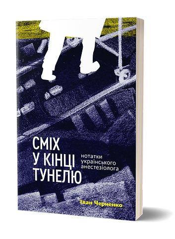 Сміх у кінці тунелю. Нотатки українського анестезіолога / Черненко І. / ВІХОЛА