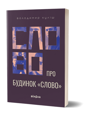 Слово про будинок «Слово» Куліш В. / ВІХОЛА