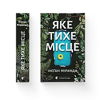 Яке тихе місце / Міранда Меган / ВСЛ