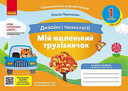 Дизайн і технології, 1 кл., Альбом МІЙ МАЛЕНЬКИЙ ТРУДІВНИЧОК (НОВ) / РАНОК