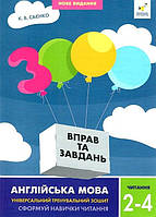 3000 вправ Англійська мова. Читання 2-4 кл. / Саєнко К.В. / ЧАС МАЙСТРІВ