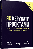 Як керувати проєктами / Філдінг Пол / ФАБУЛА