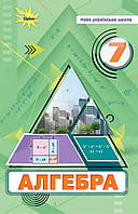 Тарасенкова Н.А. ISBN 978-966-991-291-6 / алгебра 7 кл. Підручник ( НУШ )