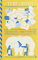 Поштова лихоманка / Террі Пратчетт / ВСЛ