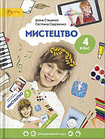 Мистецтво, 4 кл., Підручник / Стеценко І.В. / СВІТИЧ