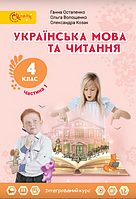 Українська мова та читання, 4 кл., Підручник, Ч.1 / Остапенко Г. / СВІТИЧ