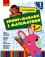 Математика, 1 к., Зубш-шаблон/Гудзникова І.А./РАНОК