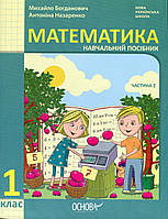 Математика, 1 кл., Навчальний посібник у 3-х ч., Ч.2 / Богданович М.В. / РАНОК