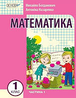 Математика, 1 кл., Навчальний посібник у 3-х ч., Ч.1 / Богданович М.В. / РАНОК